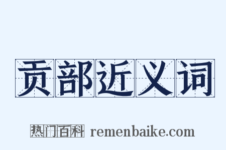 贡部近义词是什么意思的图片